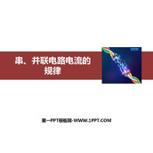《串、并联电路电流的规律》电流和电路PPT优质课件