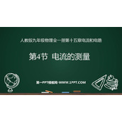 《电流的测量》电流和电路PPT免费课件下载