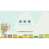《学构图》PPT免费课件
