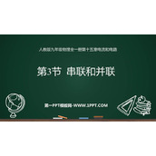 《串联和并联》电流和电路PPT精品课件下载