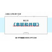 《串联和并联》电流和电路PPT教学课件下载