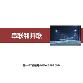 《串联和并联》电流和电路PPT免费课件下载