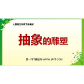 《抽象的雕塑》PPT课件下载