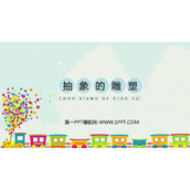 《抽象的雕塑》PPT教学课件