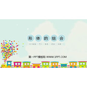 《形体的组合》PPT课件下载
