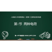 《两种电荷》电流和电路PPT精品课件下载