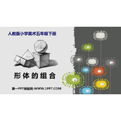 《形体的组合》PPT教学课件