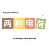 《两种电荷》电流和电路PPT教学课件下载