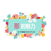 《形的魅力》PPT免费课件