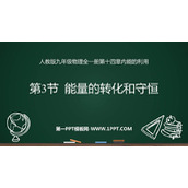《能量的转化和守恒》内能的利用PPT精品课件下载
