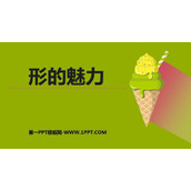 《形的魅力》PPT课件下载