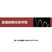 《能量的转化和守恒》内能的利用PPT免费课件下载
