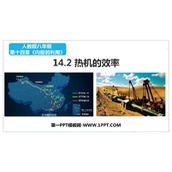 《热机的效率》内能的利用PPT优秀课件下载