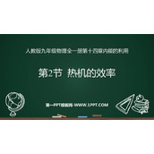 《热机的效率》内能的利用PPT优质课件下载