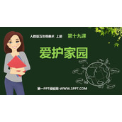 《爱护家园》PPT课件下载