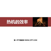 《热机的效率》内能的利用PPT精品课件下载