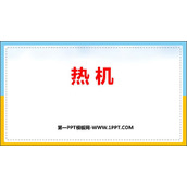 《热机》内能的利用PPT精品教学课件