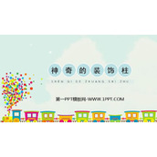 《神奇的装饰柱》PPT课件下载