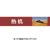 《热机》内能的利用PPT免费课件下载