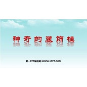 《神奇的装饰柱》PPT教学课件