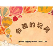 《会跳的玩具》PPT教学课件