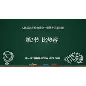 《比热容》内能PPT免费课件下载