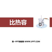 《比热容》内能PPT教学课件下载