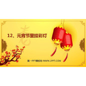 《元宵节里挂彩灯》PPT教学课件