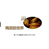 《陶泥的世界》PPT课件下载