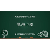 《内能》内能PPT免费课件下载