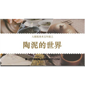 《陶泥的世界》PPT教学课件