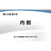 《内能》内能PPT教学课件下载