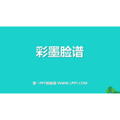 《彩墨脸谱》PPT免费课件