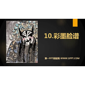 《彩墨脸谱》PPT课件下载