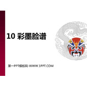 《彩墨脸谱》PPT教学课件