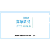 《机械效率》简单机械PPT免费课件下载