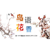 《鸟语花香》PPT课件下载