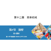 《滑轮》简单机械PPT课件(第1课时)