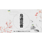 《鸟语花香》PPT教学课件
