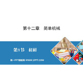 《杠杆》简单机械PPT免费课件下载