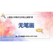 《无笔画》PPT免费课件
