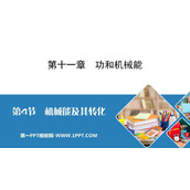 《机械能及其转化》功和机械能PPT优质课件下载