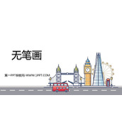 《无笔画》PPT教学课件