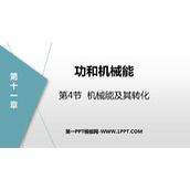 《机械能及其转化》功和机械能PPT精品课件下载