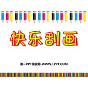 《快乐刮画》PPT优质课件