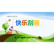 《快乐刮画》PPT精品课件