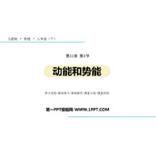 《动能和势能》功和机械能PPT精品课件下载