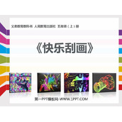 《快乐刮画》PPT免费课件