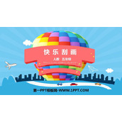 《快乐刮画》PPT课件下载
