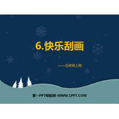 《快乐刮画》PPT教学课件